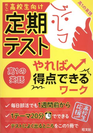 定期テスト やれば得点できるワーク 高1の英語 忙しい高校生向け