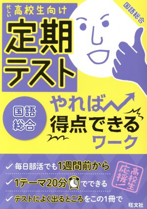 定期テスト やれば得点できるワーク 国語総合 忙しい高校生向け