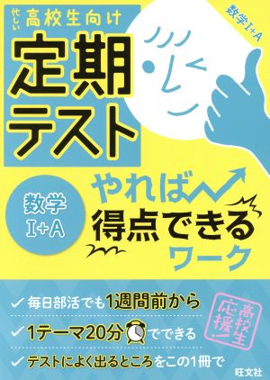 定期テスト やれば得点できるワーク 数学Ⅰ+A 忙しい高校生向け