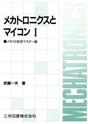 メカトロニクスとマイコン(Ⅰ)