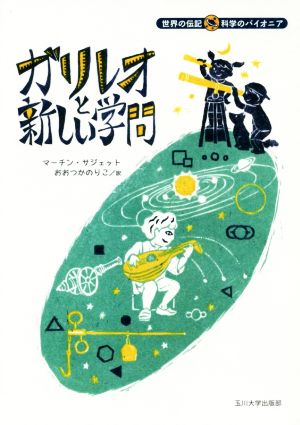 ガリレオと新しい学問世界の伝記科学のパイオニア