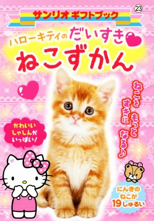 ハローキティのだいすき・ねこずかん サンリオギフトブック23