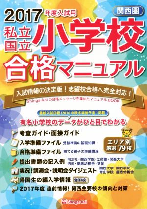 私立・国立小学校合格マニュアル 関西圏(2017年度入試用)