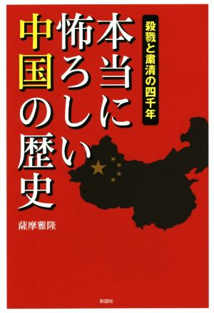 本当に怖ろしい中国の歴史 殺戮と粛清の四千年