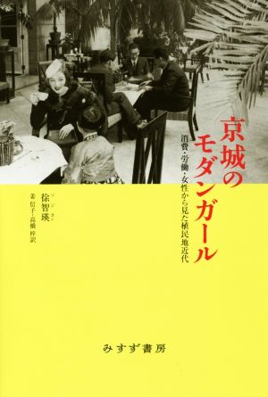 京城のモダンガール 消費・労働・女性から見た植民地近代