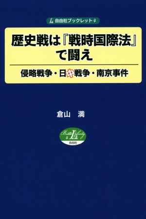 歴史戦は『戦時国際法』で闘え 侵略戦争・日中戦争・南京事件 自由社ブックレット4