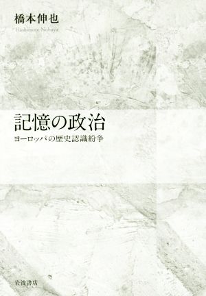 記憶の政治 ヨーロッパの歴史認識紛争