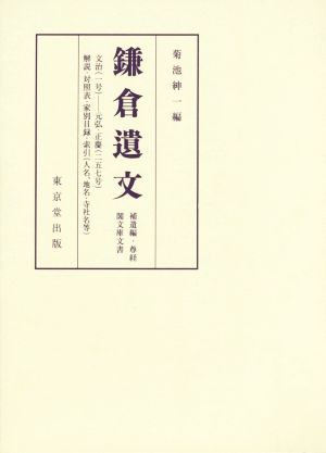 鎌倉遺文 補遺編・尊経閣文庫文書 補遺編・尊經閣文庫文書