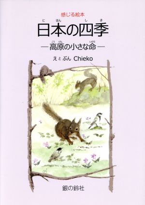 日本の四季 高原の小さな命 すずのねえほん 感じる絵本