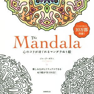 The Mandala 心のコリがほぐれるマンダラぬり絵