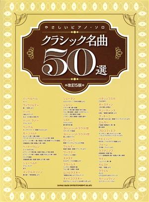 やさしいピアノ・ソロ クラシック名曲50選 改訂5版