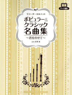 リコーダーカルテット ポピュラー&クラシック名曲集 君をのせて