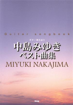 ギター弾き語り 中島みゆきベスト曲集Guitar songbook