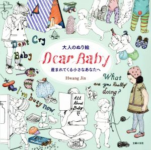 大人のぬり絵 DearBaby 産まれてくる小さなあなたへ