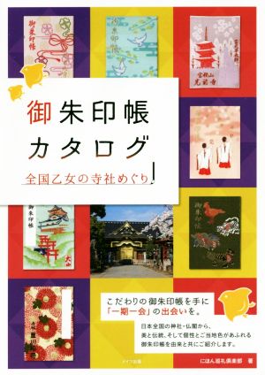 御朱印帳カタログ 全国乙女の寺社めぐり