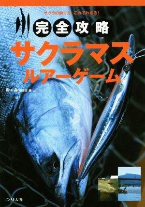 完全攻略サクラマスルアーゲーム サクラの釣り方、これでわかる！