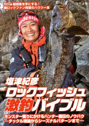 塩津紀彦ロックフィッシュ激釣バイブル モンスター獲りにかけるハンター直伝のノウハウ