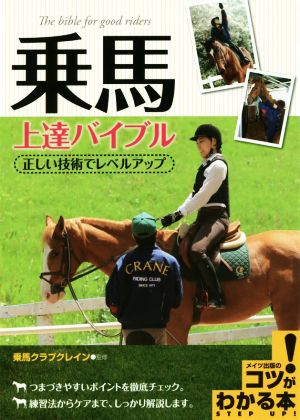 乗馬上達バイブル 正しい技術でレベルアップ コツがわかる本