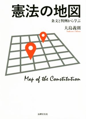 憲法の地図条文と判例から学ぶ