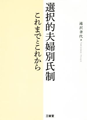 選択的夫婦別氏制 これまでとこれから