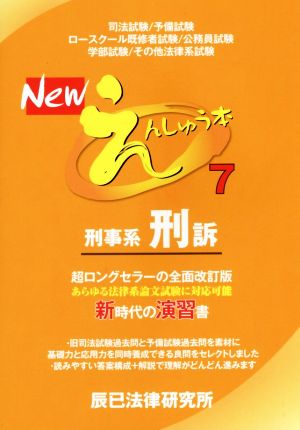 Newえんしゅう本(7) 刑事系刑訴