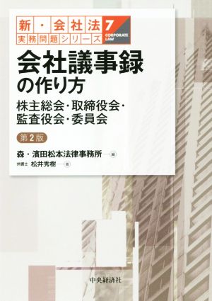 会社議事録の作り方 第2版 株主総会・取締役会・監査役会・委員会 新・会社法実務問題シリーズ7