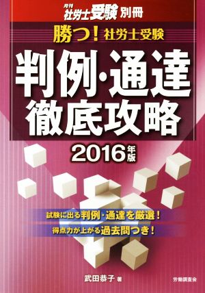 判例・通達徹底攻略(2016年版) 月刊社労士受験別冊