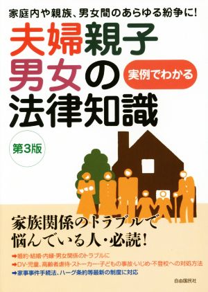 夫婦親子男女の法律知識 第3版