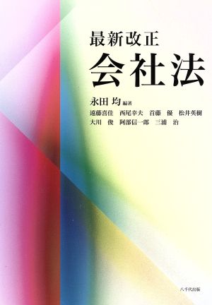 最新改正 会社法