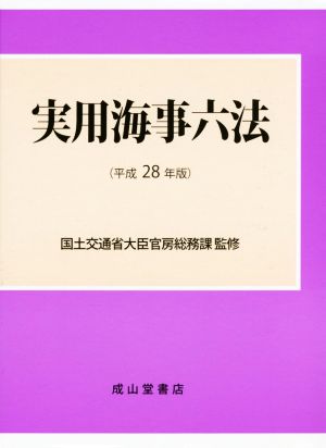 実用海事六法(平成28年版)