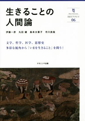 生きることの人間論奈良大ブックレット06