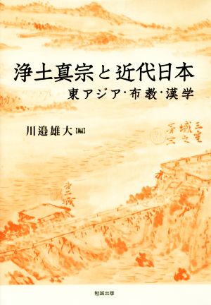 浄土真宗と近代日本 東アジア・布教・漢学