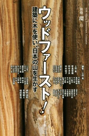 ウッドファースト！建築に木を使い、日本の山を生かす別冊『環』21