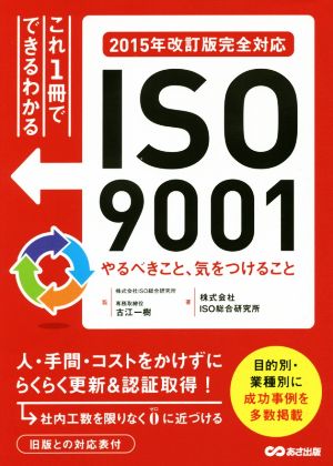 ISO9001 やるべきこと、気をつけること 2015年改訂版完全対応これ1冊でできるわかる