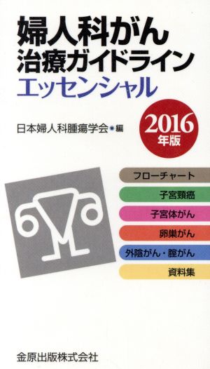 婦人科がん治療ガイドラインエッセンシャル(2016年版)