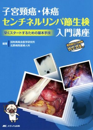 子宮頚癌・体癌センチネルリンパ節生検入門講座 早くスタートするための基本手技