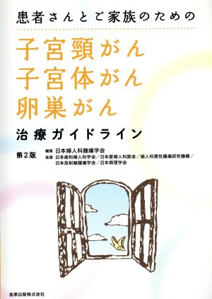 患者さんとご家族のための子宮頸がん・子宮体がん・卵巣がん治療ガイドライン 第2版