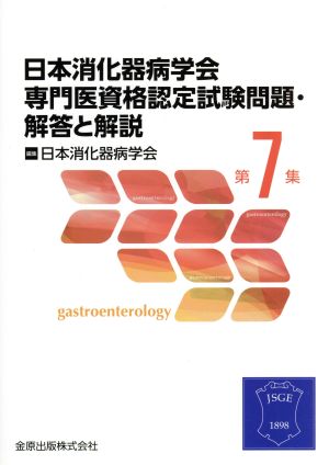 日本消化器病学会専門医資格認定試験問題・解答と解説(第7集)