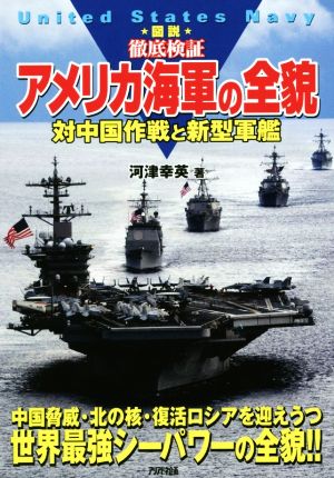 ★図説★徹底検証 アメリカ海軍の全貌 対中国作戦と新型軍艦 Ariadne military