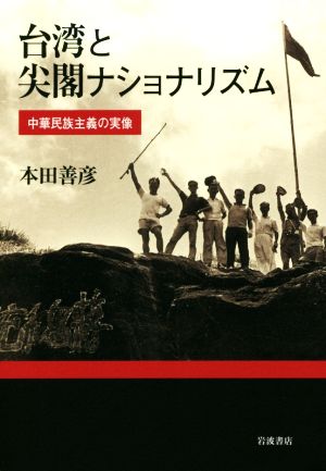 台湾と尖閣ナショナリズム 中華民族主義の実像