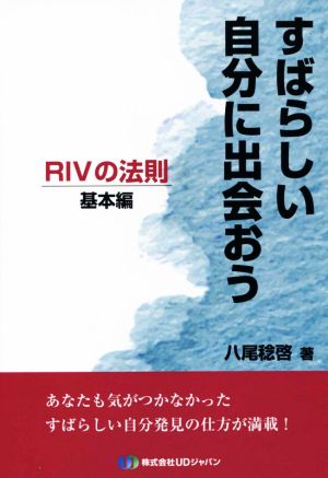 すばらしい自分に出会おう 基本編 RIVの法則