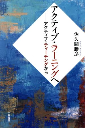 教育実践の物語を紡ぐ 実践研究 教師のライフコース 中古本・書籍