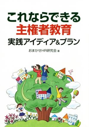 これならできる主権者教育 実践アイディア&プラン