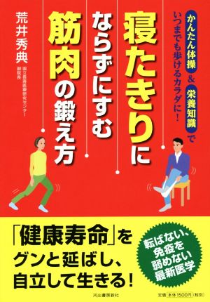 寝たきりにならずにすむ筋肉の鍛え方 かんたん体操&栄養知識でいつまでも歩けるカラダに！