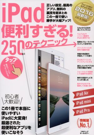 iPad便利すぎる！250のテクニック iOS9.3対応