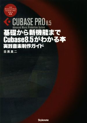 基礎から新機能までCubase8.5がわかる本 FOR Windows/Mac CubasePRO 8/8.5対応 実践音楽制作ガイド