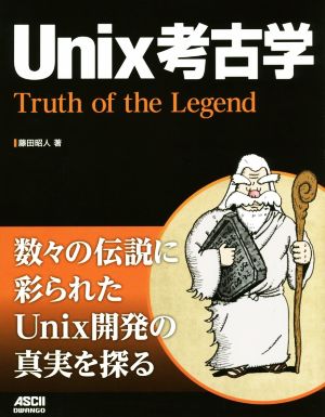 Unix考古学