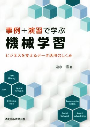 事例+演習で学ぶ機械学習 ビジネスを支えるデータ活用のしくみ