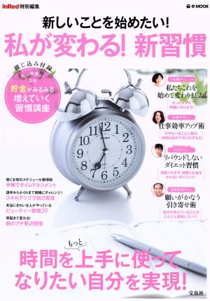 新しいことを始めたい！私が変わる！新習慣 時間をもっと上手に使ってなりたい自分を実現！ e-mook