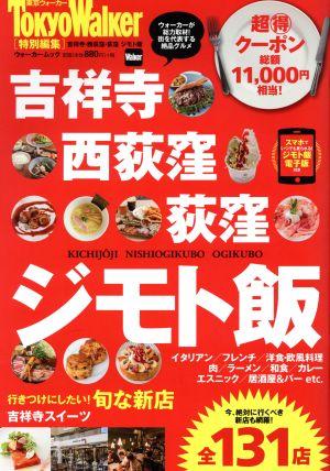 吉祥寺・西荻窪・荻窪 ジモト飯 ウォーカームック